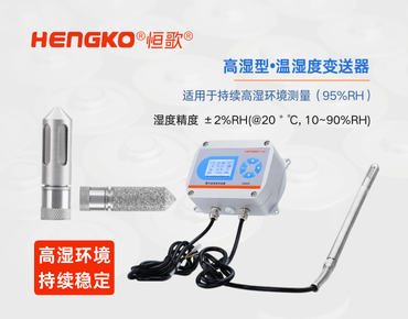 高濕型溫濕度變送器：食品高濕環境的精準監測！